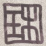 守村　瑞悸
