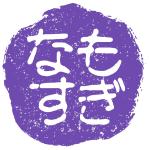 もぎなす