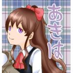 あきは
