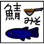 さばみそ