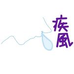 疾風