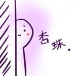 杏珠