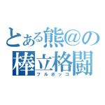 熊＠