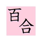 りりぃ＠和風