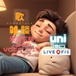 ゆに(号令)