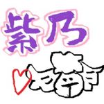 紫乃