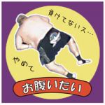 お腹痛い