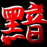 黯騎