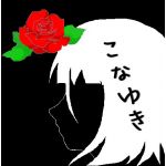 こなゆき