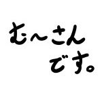 む～さん