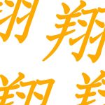 平城京介