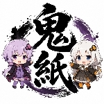 鬼紙（おにがみ）