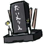 だいえりえ