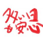 多い日も安心