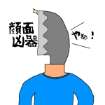 顔面凶器