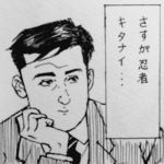 さすが忍者キタナイ