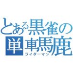 くろほね