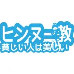 えとな