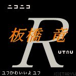 板橋 竜
