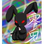 零兎