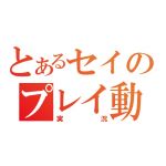 藤川静(qセイp)