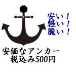 安価なアンカー