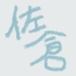 佐倉 悠