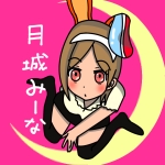 月城みーな♂月城屋