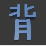 背景