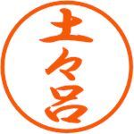 投網の土々呂