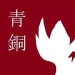 青銅