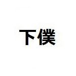 下僕（フリオン）