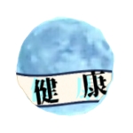 絵巻(健康監視班)