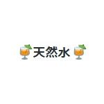 天然水