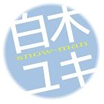 白木ユキ
