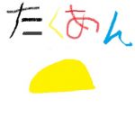 たくあん
