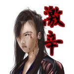 激辛