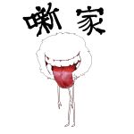 白鰻