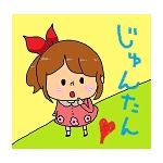 じゅんたん✩