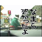 池上　鉄郎
