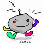 がんちゃん