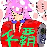 天覇