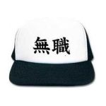 無職の人達