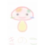きのこ
