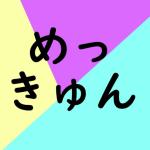 めるめっきゅ