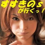 すすきの会★総帥