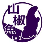 山椒魚