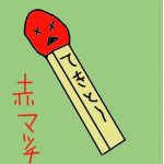 赤マッチ