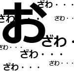おざわ