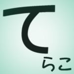 てらこった